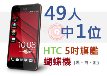 HTC 蝴蝶機
